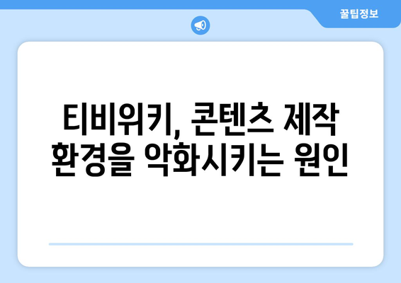 티비위키의 부정적인 영향: 해적 행위가 창작자에게 미치는 영향