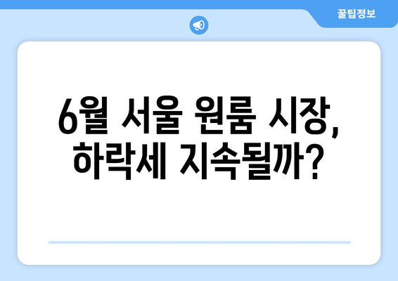 서울 원룸 가격 하락: 2024년 6월 부동산 시장의 변화