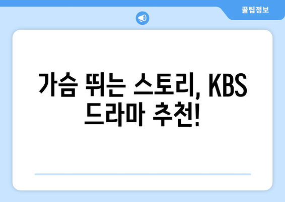 KBS 드라마 무료 시청하기 및 프로그램 소개