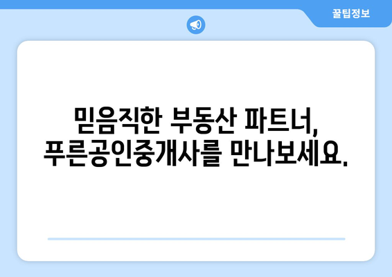 부동산뱅크 푸른공인중개사 사무소 소개