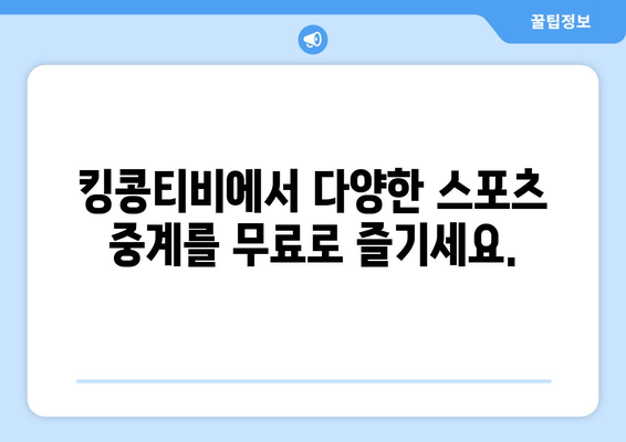 킹콩티비 최신 주소로 티비에서 스포츠 중계