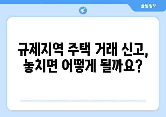 규제지역 주택 거래시 부동산 거래 신고 의무 사항