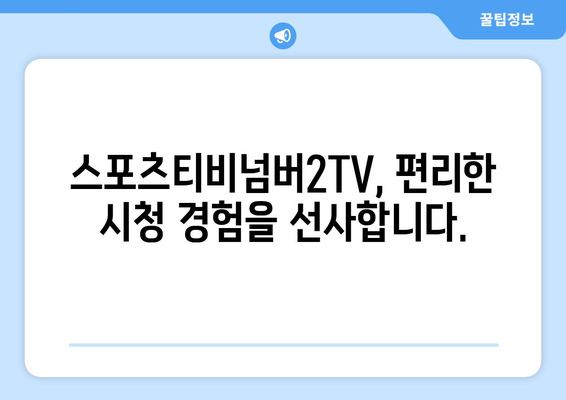 스포츠티비넘버2TV 소개