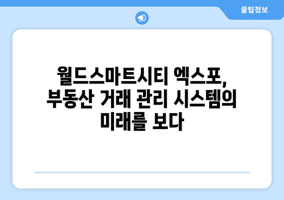 부동산원을 위한 부동산 거래 관리 시스템 소개: 월드스마트시티 엑스포 참고