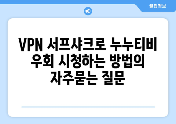 VPN 서프샤크로 누누티비 우회 시청하는 방법