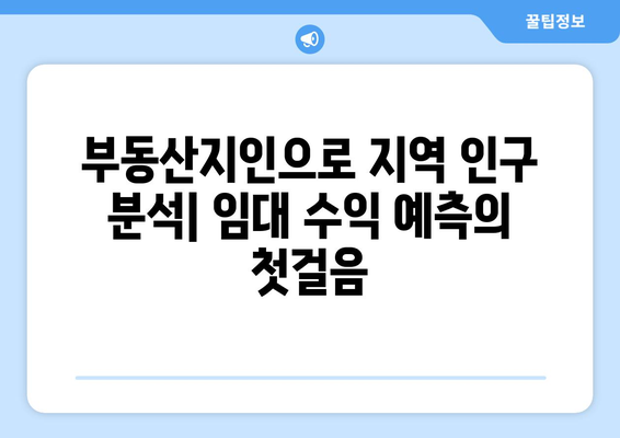 잠재적인 임대 수익 추정: 부동산지인을 통한 지역 인구 분석