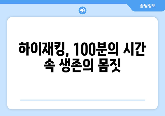 100분의 사투: 