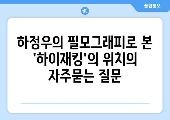 하정우의 필모그래피로 본 