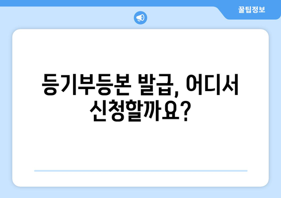 부동산 등기부등본 발급 비용 및 열람 방법