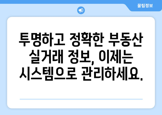 부동산 거래관리시스템으로 실거래 정보 관리하기