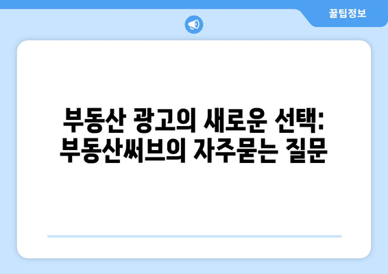 부동산 광고의 새로운 선택: 부동산써브