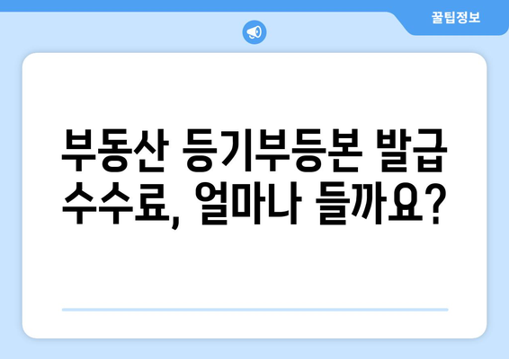 부동산 등기부등본 발급비 비교