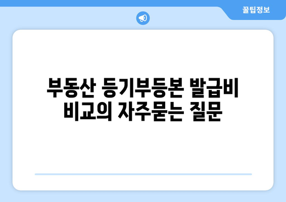 부동산 등기부등본 발급비 비교