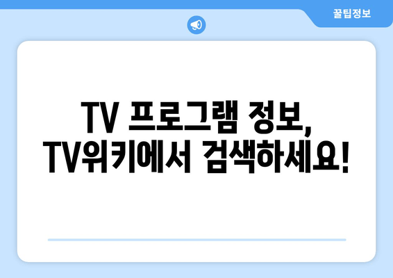 TV위키 주소 바로가기 (2024년)