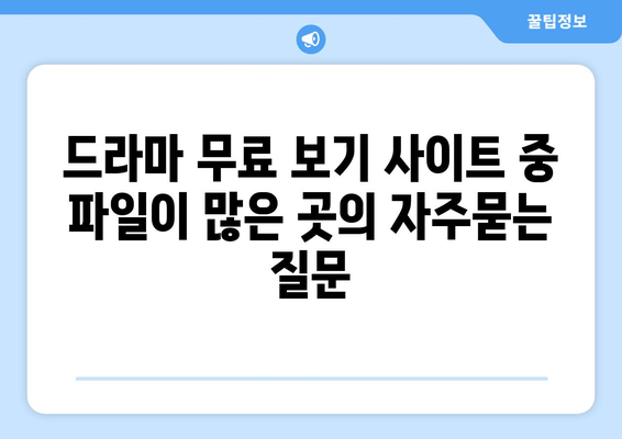 드라마 무료 보기 사이트 중 파일이 많은 곳