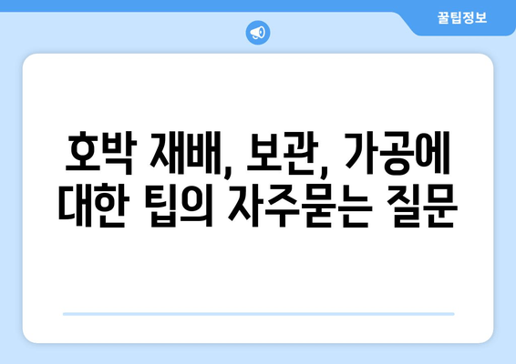 호박 재배, 보관, 가공에 대한 팁