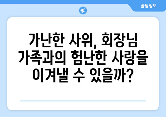 중국 드라마 "가난한 사위는 회장님" 무료 결말보기