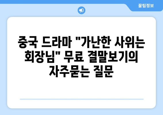 중국 드라마 "가난한 사위는 회장님" 무료 결말보기