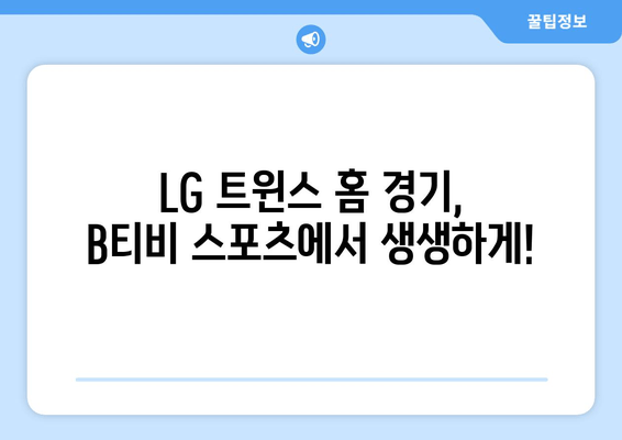 B티비 스포츠 채널: LG 트윈스 홈 구장 경기 중계 안내