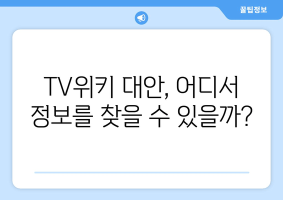 TV위키 주소, 대체 사이트, 현재 상황을 파악하세요