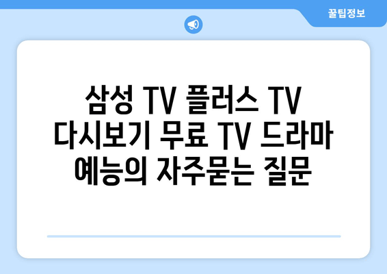 삼성 TV 플러스 TV 다시보기 무료 TV 드라마 예능