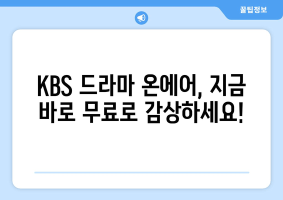 KBS 드라마 온에어로 무료 시청