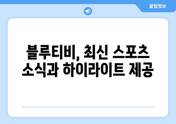 블루티비 스포츠 무료 중계 사이트 소개