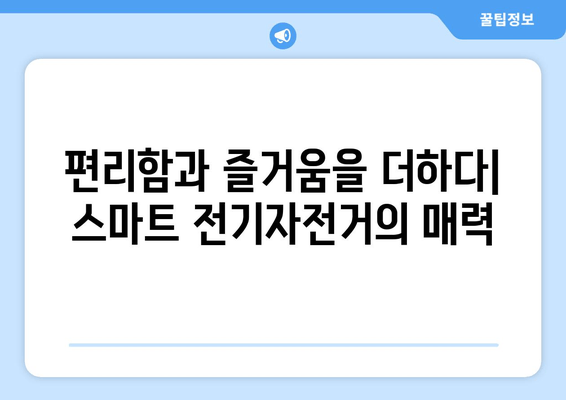 노블티비에서 만나는 스마트 전기자전거의 매력