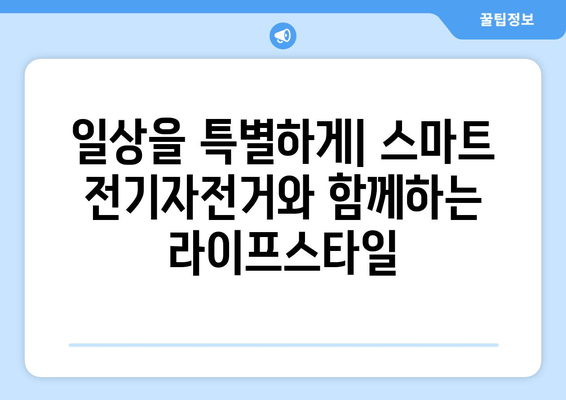 노블티비에서 만나는 스마트 전기자전거의 매력