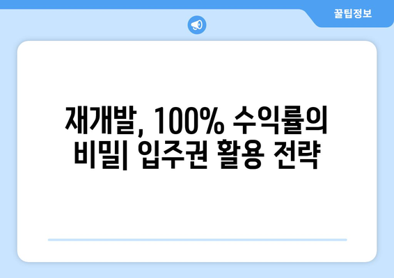 재개발 수익률 100%! 부동산 전문가의 입주권 활용법