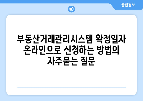 부동산거래관리시스템 확정일자 온라인으로 신청하는 방법