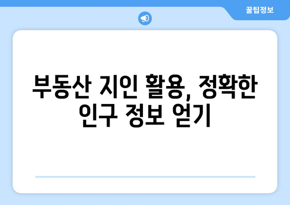 부동산 지인으로 지역별 인구수 조사하기