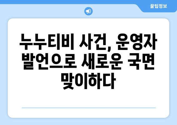 누누티비 운영자가 경찰 수사에 남긴 충격적인 발언