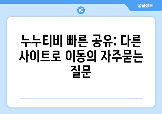 누누티비 빠른 공유: 다른 사이트로 이동