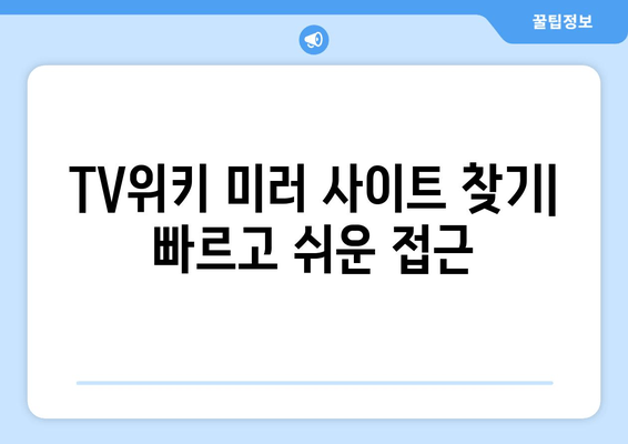 TV위키 주소 우회 및 접속 방법