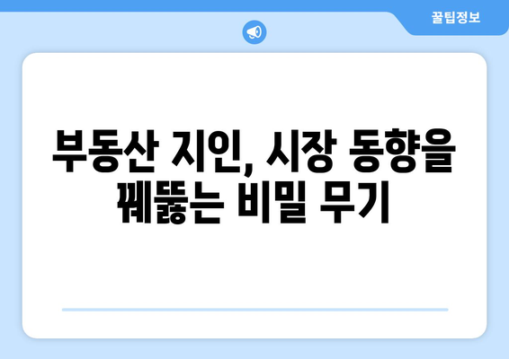 부동산 호재와 시세 그룹핑: 부동산 지인을 활용한 시장 동향 분석