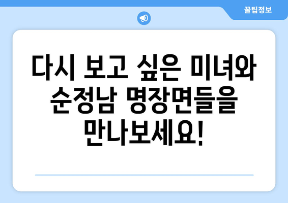 미녀와 순정남 재방송: 놓쳤던 에피소드를 보세요