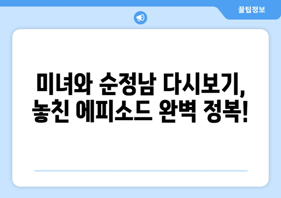 미녀와 순정남 재방송: 놓쳤던 에피소드를 보세요