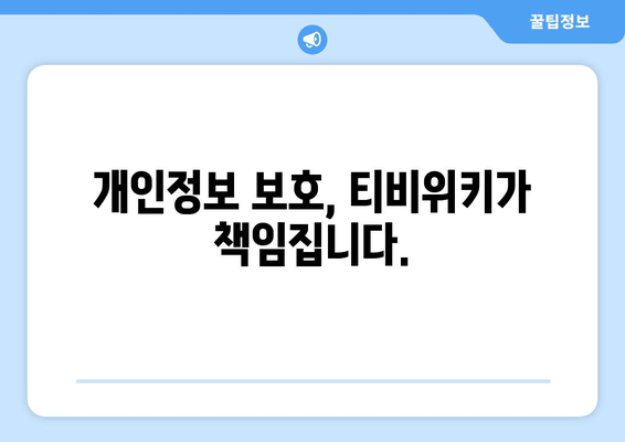 티비위키가 제공하는 보안 기능과 프로그램 편성표