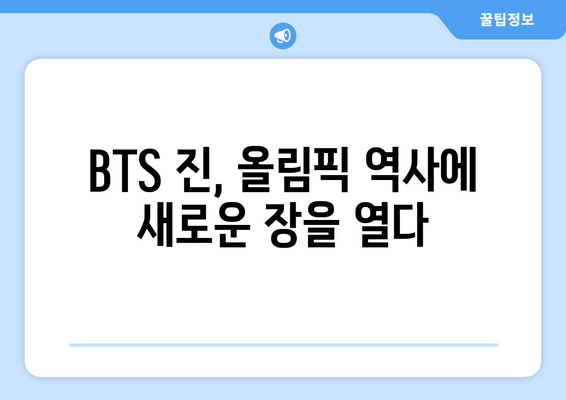 루브르 근처 올림픽 성화 봉송: BTS 진의 혁명적 순간