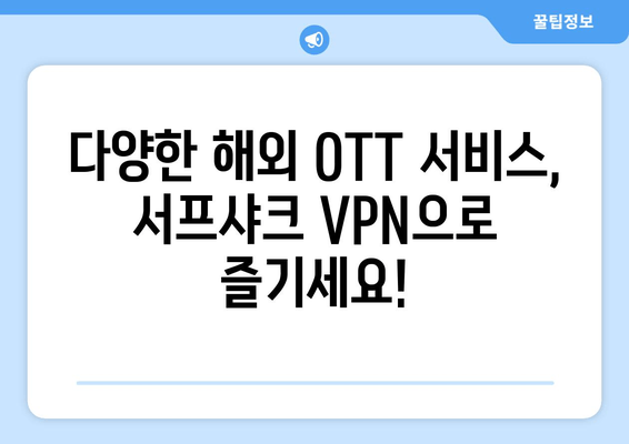 서프샤크 VPN 추천: 누누티비 대체 OTT 시청에 최적화됨