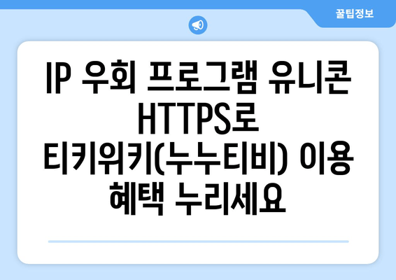 IP 우회 프로그램 유니콘 HTTPS: 티키위키(누누티비)의 혜택 증대