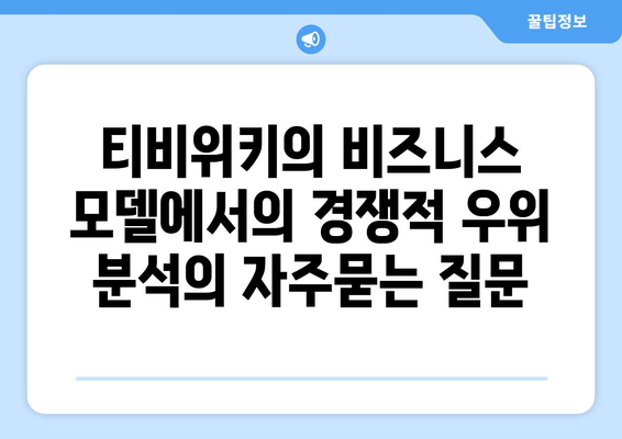 티비위키의 비즈니스 모델에서의 경쟁적 우위 분석