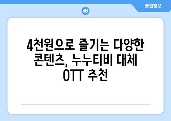 누누티비 대체 OTT 구독하기, 단돈 4천원