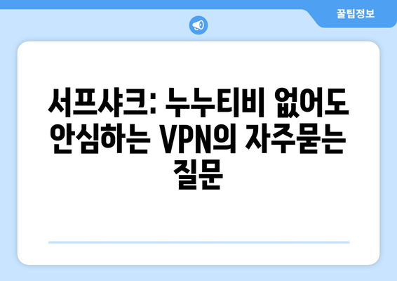 서프샤크: 누누티비 없어도 안심하는 VPN