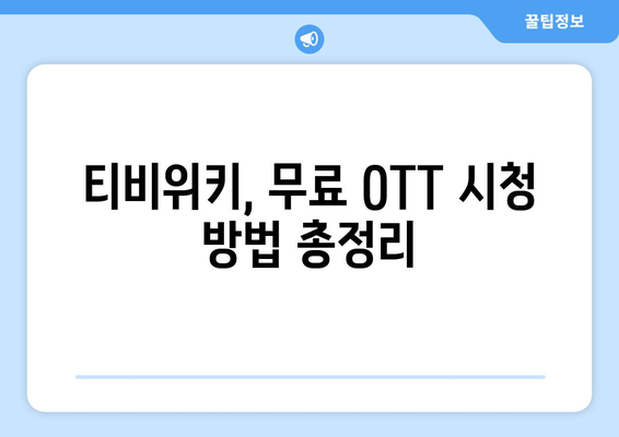 티비위키 무료 OTT 시청하는 법