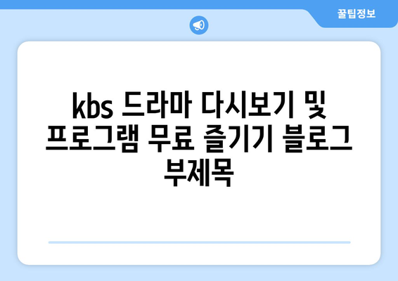 kbs 드라마 다시보기 및 프로그램 무료 즐기기