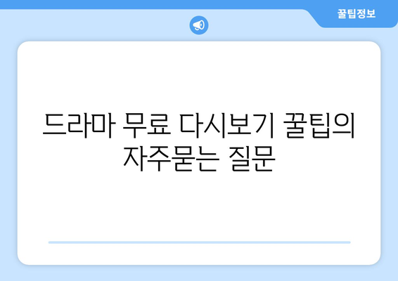 드라마 무료 다시보기 꿀팁