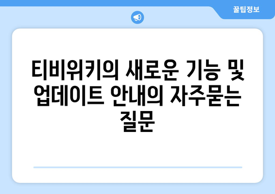 티비위키의 새로운 기능 및 업데이트 안내