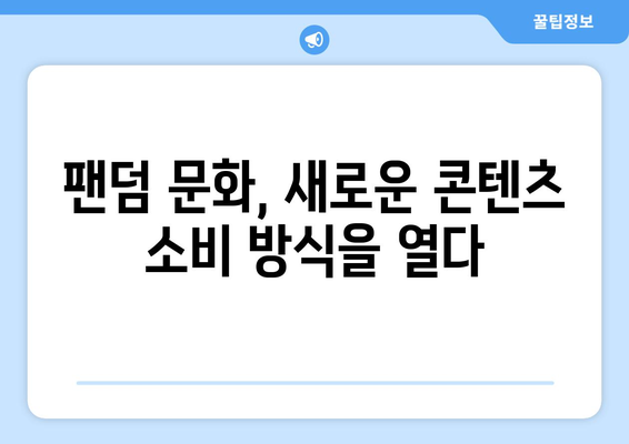 티비위키의 비즈니스 모델이 미래 콘텐츠 소비에 미치는 영향